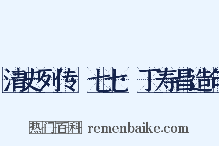 清史列传·七七·丁寿昌造句是什么意思的图片
